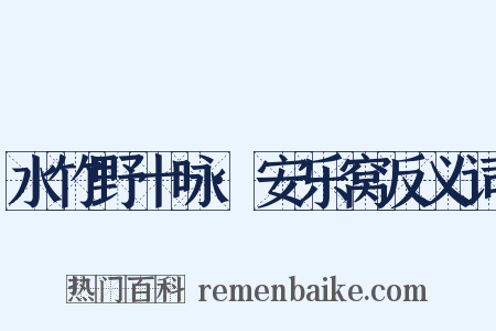 水竹野十咏·安乐窝反义词是什么意思的图片